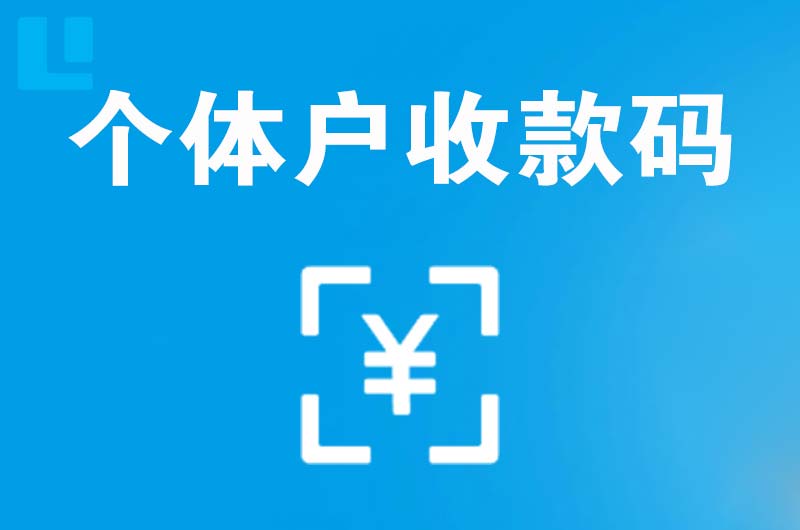 聂荣拉卡拉个体户收款码